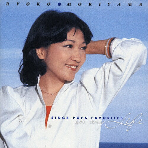 JAN 4988004095436 森山良子ポップス・フェイバリッツ　～IN　MY　LIFE～/ＣＤ/TECH-25035 株式会社テイチクエンタテインメント CD・DVD 画像