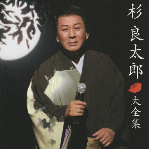 JAN 4988004112638 杉良太郎　大全集/ＣＤ/TECE-48871 株式会社テイチクエンタテインメント CD・DVD 画像