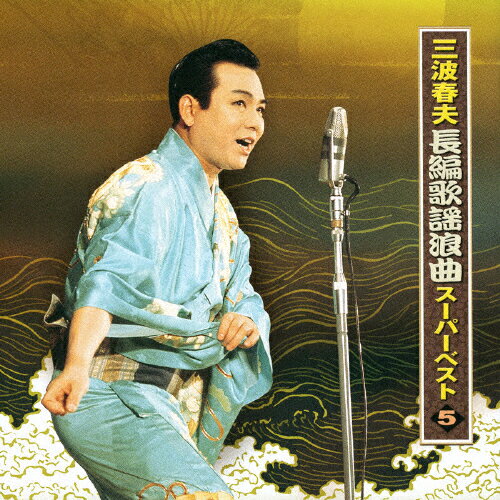 JAN 4988004114458 三波春夫　長編歌謡浪曲　スーパーベスト5/ＣＤ/TECE-28905 株式会社テイチクエンタテインメント CD・DVD 画像