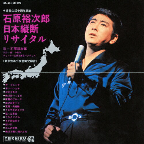 JAN 4988004118739 石原裕次郎・芸能生活十周年記念　日本縦断リサイタル/ＣＤ/TECE-25997 株式会社テイチクエンタテインメント CD・DVD 画像