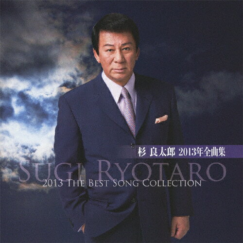 JAN 4988004124723 杉良太郎2013年全曲集/ＣＤ/TECE-3097 株式会社テイチクエンタテインメント CD・DVD 画像