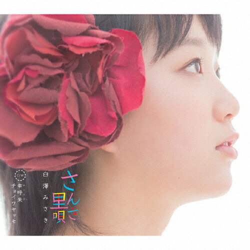 JAN 4988004131950 さんさ里唄/ＣＤシングル（１２ｃｍ）/TECA-12530 株式会社テイチクエンタテインメント CD・DVD 画像