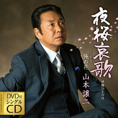 JAN 4988004136863 夜桜哀歌（DVD付）/ＣＤシングル（１２ｃｍ）/TECA-15633 株式会社テイチクエンタテインメント CD・DVD 画像