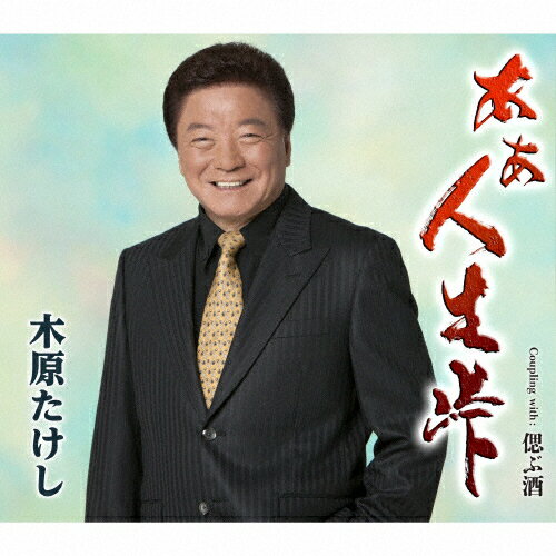 JAN 4988004154867 あぁ人生峠/ＣＤシングル（１２ｃｍ）/TECA-13970 株式会社テイチクエンタテインメント CD・DVD 画像