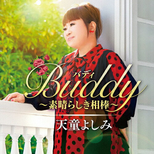 JAN 4988004160639 Buddy～素晴らしき相棒～/ＣＤ/TECE-3634 株式会社テイチクエンタテインメント CD・DVD 画像