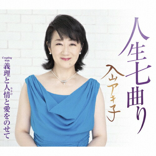 JAN 4988004162213 人生七曲り/CDシングル（12cm）/TECA-21048 株式会社テイチクエンタテインメント CD・DVD 画像