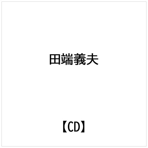 JAN 4988004590047 オース!田端義夫名曲集 アルバム TETE-32682 株式会社テイチクエンタテインメント CD・DVD 画像