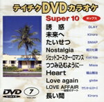 JAN 4988004737664 スーパ-10(2007)ポップス編 邦画 TEBK-2007 株式会社テイチクエンタテインメント CD・DVD 画像