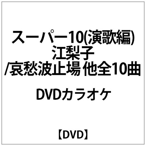 JAN 4988004737985 テイチクDVDカラオケスーパー10（演歌編）/ＤＶＤ/TEBK-1041 株式会社テイチクエンタテインメント CD・DVD 画像