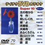 JAN 4988004741739 テイチクDVDカラオケ　スーパー10（演歌編）/ＤＶＤ/TEBK-1079 株式会社テイチクエンタテインメント CD・DVD 画像