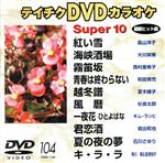 JAN 4988004744181 テイチクDVDカラオケ　スーパー10（104）/ＤＶＤ/TEBK-1104 株式会社テイチクエンタテインメント CD・DVD 画像