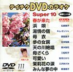 JAN 4988004745102 テイチクDVDカラオケ　スーパー10（111）/ＤＶＤ/TEBK-1111 株式会社テイチクエンタテインメント CD・DVD 画像