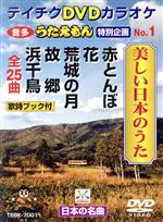 JAN 4988004747137 テイチクDVDカラオケ　うたえもん特別企画　No．1　美しい日本のうた/ＤＶＤ/TEBK-7001 株式会社テイチクエンタテインメント CD・DVD 画像