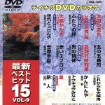 JAN 4988004747939 テイチクDVDカラオケ　最新ベストヒット15/ＤＶＤ/TEBK-3009 株式会社テイチクエンタテインメント CD・DVD 画像