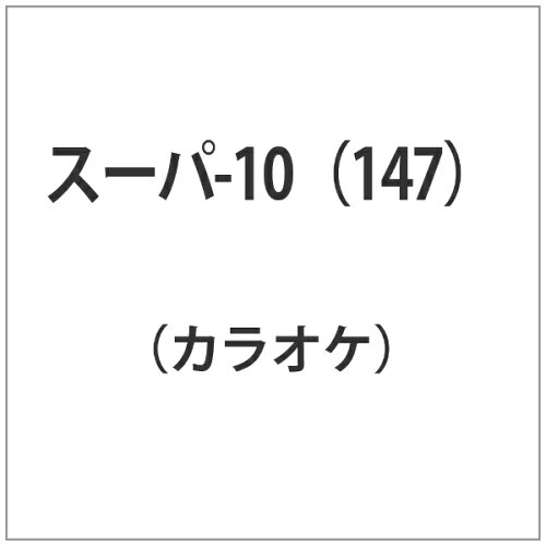 JAN 4988004749148 テイチクDVDカラオケ　スーパー10/ＤＶＤ/TEBK-1147 株式会社テイチクエンタテインメント CD・DVD 画像