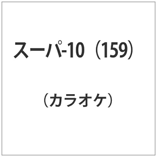 JAN 4988004750533 テイチクDVDカラオケ　スーパー10/ＤＶＤ/TEBK-1159 株式会社テイチクエンタテインメント CD・DVD 画像