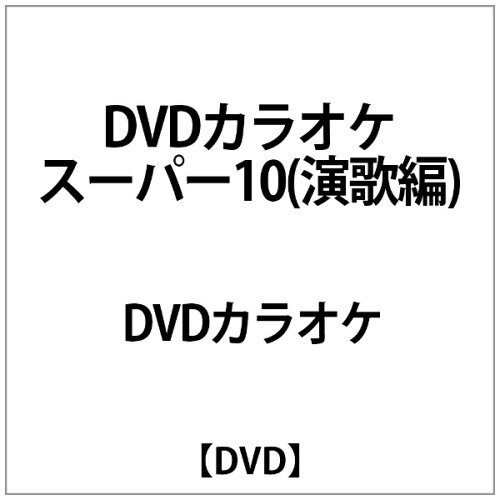 JAN 4988004753220 テイチクDVDカラオケ　スーパー10/ＤＶＤ/TEBK-1184 株式会社テイチクエンタテインメント CD・DVD 画像