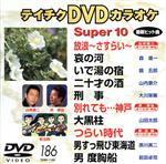 JAN 4988004753503 テイチクDVDカラオケ　スーパー10/ＤＶＤ/TEBK-1186 株式会社テイチクエンタテインメント CD・DVD 画像