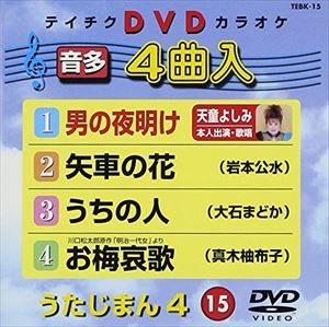 JAN 4988004756863 テイチクDVDカラオケ　うたじまん4（15）/ＤＶＤ/TEBK-15 株式会社テイチクエンタテインメント CD・DVD 画像