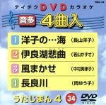 JAN 4988004760419 テイチクDVDカラオケ　うたじまん4/ＤＶＤ/TEBK-34 株式会社テイチクエンタテインメント CD・DVD 画像