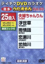 JAN 4988004767852 テイチクDVDカラオケ　うたえもん（60）/ＤＶＤ/TEBK-11060 株式会社テイチクエンタテインメント CD・DVD 画像