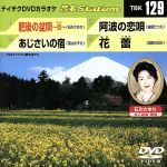 JAN 4988004768347 テイチクDVDカラオケ　音多Station/ＤＶＤ/TBK-129 株式会社テイチクエンタテインメント CD・DVD 画像