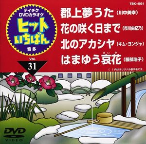 JAN 4988004772108 テイチクDVDカラオケ ヒットいちばん（31）/DVD/TBK-4031 株式会社テイチクエンタテインメント CD・DVD 画像