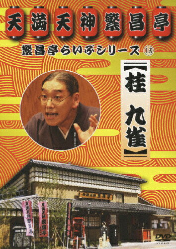 JAN 4988004773679 繁昌亭らいぶシリーズ　13　桂　九雀/ＤＶＤ/TEBR-31051 株式会社テイチクエンタテインメント CD・DVD 画像