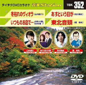 JAN 4988004776724 テイチクDVDカラオケ　音多Station/ＤＶＤ/TBK-352 株式会社テイチクエンタテインメント CD・DVD 画像