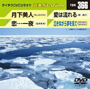 JAN 4988004777288 テイチクDVDカラオケ　音多Station/ＤＶＤ/TBK-366 株式会社テイチクエンタテインメント CD・DVD 画像