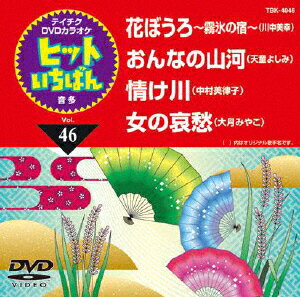 JAN 4988004778063 テイチクDVDカラオケ　ヒットいちばん（46）/ＤＶＤ/TBK-4046 株式会社テイチクエンタテインメント CD・DVD 画像