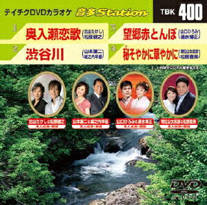 JAN 4988004778650 テイチクDVDカラオケ　音多Station/ＤＶＤ/TBK-400 株式会社テイチクエンタテインメント CD・DVD 画像