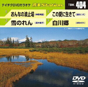 JAN 4988004778780 テイチクDVDカラオケ　音多Station/ＤＶＤ/TBK-404 株式会社テイチクエンタテインメント CD・DVD 画像