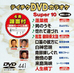 JAN 4988004779374 テイチクDVDカラオケ　スーパー10（441）/ＤＶＤ/TEBK-1441 株式会社テイチクエンタテインメント CD・DVD 画像