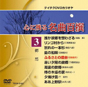 JAN 4988004779466 テイチクDVDカラオケ　心に残る名曲百撰　郷愁/ＤＶＤ/TEBK-5103 株式会社テイチクエンタテインメント CD・DVD 画像