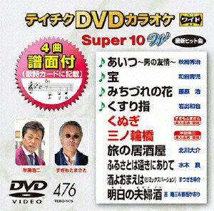 JAN 4988004782794 テイチクDVDカラオケ　スーパー10W（476）/ＤＶＤ/TEBO-1476 株式会社テイチクエンタテインメント CD・DVD 画像