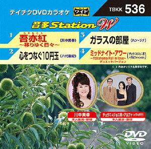 JAN 4988004783852 テイチクDVDカラオケ　音多Station　W/ＤＶＤ/TBKK-536 株式会社テイチクエンタテインメント CD・DVD 画像