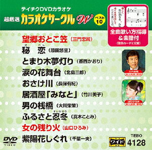 JAN 4988004785801 テイチクDVDカラオケ　超厳選　カラオケサークル　W　ベスト10（128）/ＤＶＤ/TEBO-4128 株式会社テイチクエンタテインメント CD・DVD 画像