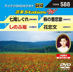 JAN 4988004785894 テイチクDVDカラオケ　音多Station　W/ＤＶＤ/TBKK-588 株式会社テイチクエンタテインメント CD・DVD 画像