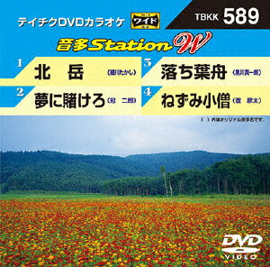 JAN 4988004785900 テイチクDVDカラオケ　音多Station　W/ＤＶＤ/TBKK-589 株式会社テイチクエンタテインメント CD・DVD 画像