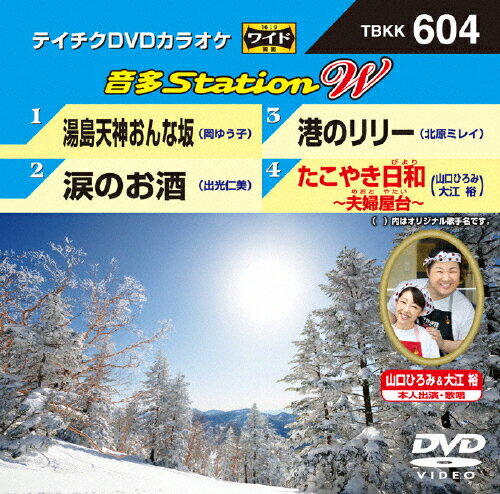 JAN 4988004786419 テイチクDVDカラオケ　音多Station　W/ＤＶＤ/TBKK-604 株式会社テイチクエンタテインメント CD・DVD 画像