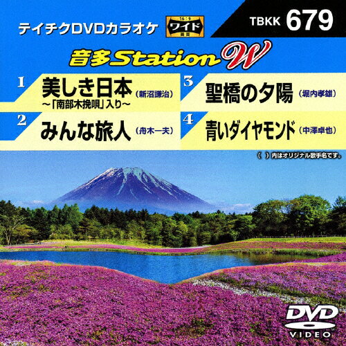 JAN 4988004789120 テイチクDVDカラオケ　音多Station　W/ＤＶＤ/TBKK-679 株式会社テイチクエンタテインメント CD・DVD 画像