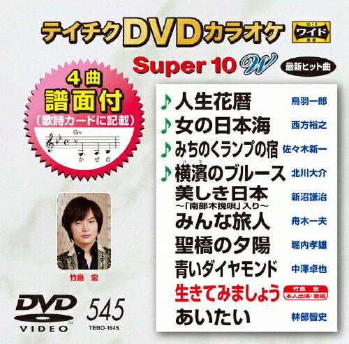 JAN 4988004789212 テイチクDVDカラオケ　スーパー10W（545）/ＤＶＤ/TEBO-1545 株式会社テイチクエンタテインメント CD・DVD 画像