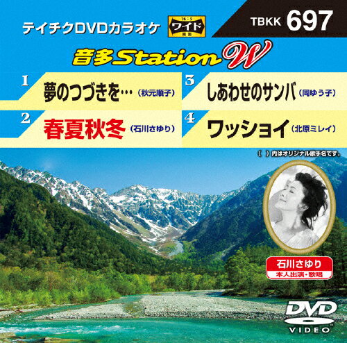 JAN 4988004789724 テイチクDVDカラオケ　音多Station　W/ＤＶＤ/TBKK-697 株式会社テイチクエンタテインメント CD・DVD 画像