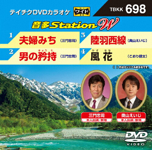 JAN 4988004789731 テイチクDVDカラオケ　音多Station　W/ＤＶＤ/TBKK-698 株式会社テイチクエンタテインメント CD・DVD 画像