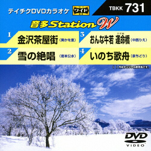 JAN 4988004791048 テイチクDVDカラオケ　音多Station　W/ＤＶＤ/TBKK-731 株式会社テイチクエンタテインメント CD・DVD 画像