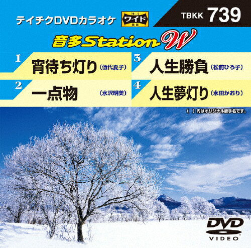 JAN 4988004791291 テイチクDVDカラオケ　音多Station　W/ＤＶＤ/TBKK-739 株式会社テイチクエンタテインメント CD・DVD 画像