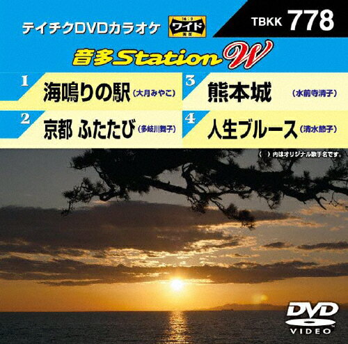 JAN 4988004793080 テイチクDVDカラオケ　音多Station　W/ＤＶＤ/TBKK-778 株式会社テイチクエンタテインメント CD・DVD 画像