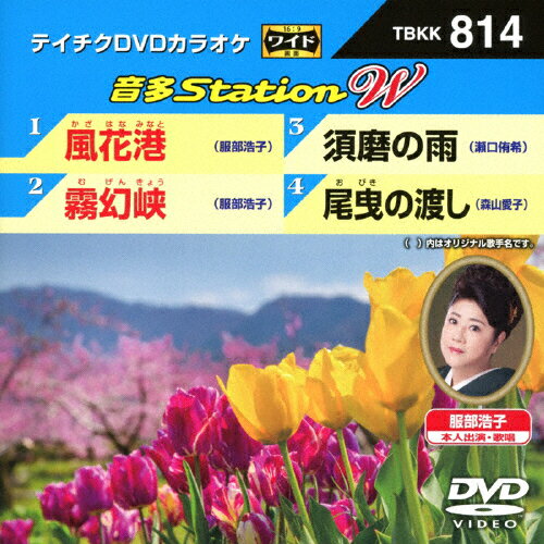 JAN 4988004795374 テイチクDVDカラオケ　音多Station　W/ＤＶＤ/TBKK-814 株式会社テイチクエンタテインメント CD・DVD 画像