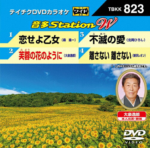 JAN 4988004796234 テイチクDVDカラオケ　音多Station　W/ＤＶＤ/TBKK-823 株式会社テイチクエンタテインメント CD・DVD 画像